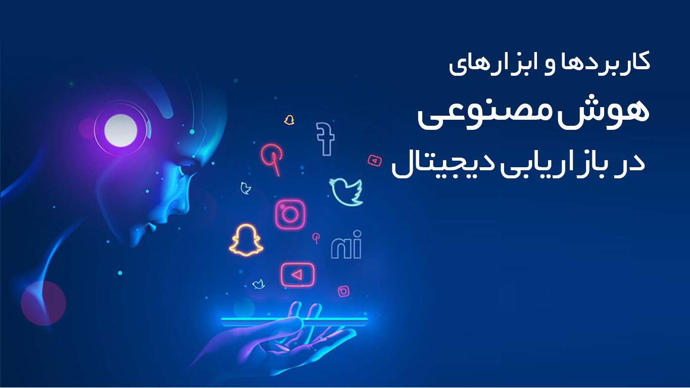 کاربردها و ابزارهای هوش مصنوعی در بازاریابی دیجیتال